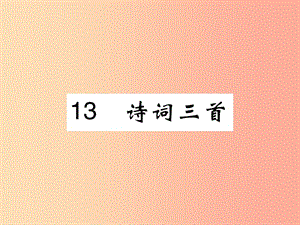 2019九年級語文上冊 第三單元 13 詩詞三首課件 新人教版.ppt