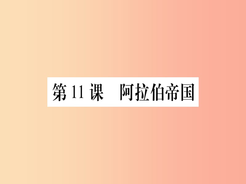 四川省2019年九年級歷史上冊 世界古代史 第4單元 古代日本和阿拉伯帝國 第11課 阿拉伯帝國課件 川教版.ppt_第1頁