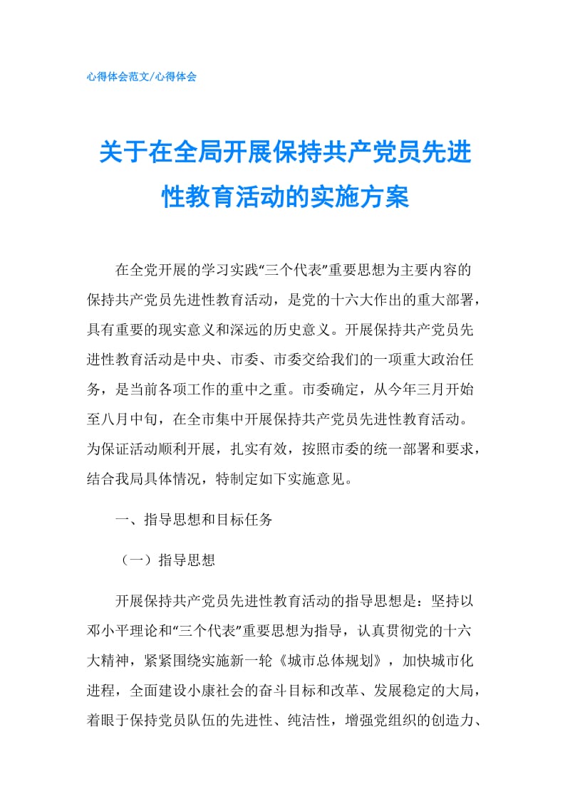 关于在全局开展保持共产党员先进性教育活动的实施方案.doc_第1页