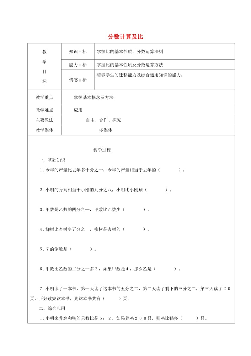 2019学年六年级数学上册 分数计算及比复习教案3 新人教版五四制.doc_第1页