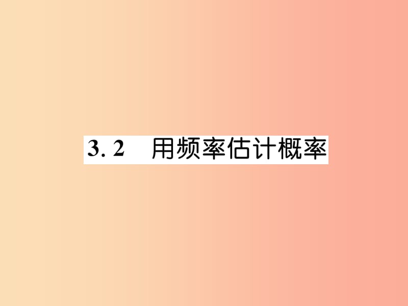 2019年秋九年级数学上册第3章概率的进一步认识3.2用频率估计概率作业课件（新版）北师大版.ppt_第1页