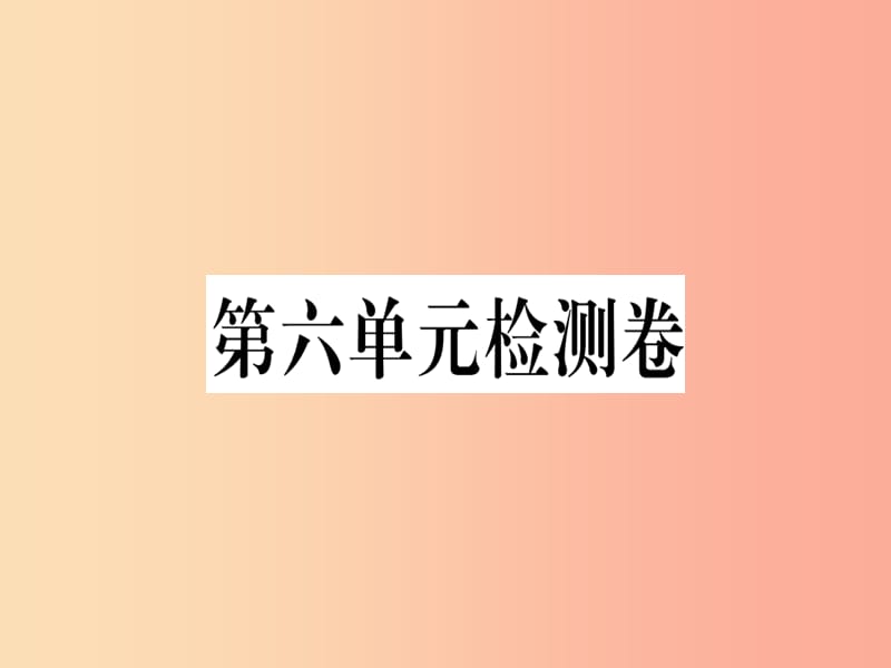 （河南专用）八年级语文上册 第六单元检测卷习题课件 新人教版.ppt_第1页