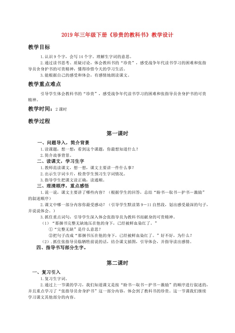 2019年三年级下册《珍贵的教科书》教学设计.doc_第1页