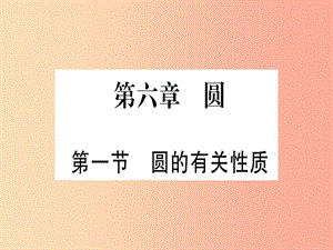 （湖北專(zhuān)用版）2019版中考數(shù)學(xué)優(yōu)化復(fù)習(xí) 第6章 圓 第1節(jié) 圓的有關(guān)性質(zhì)實(shí)用課件.ppt