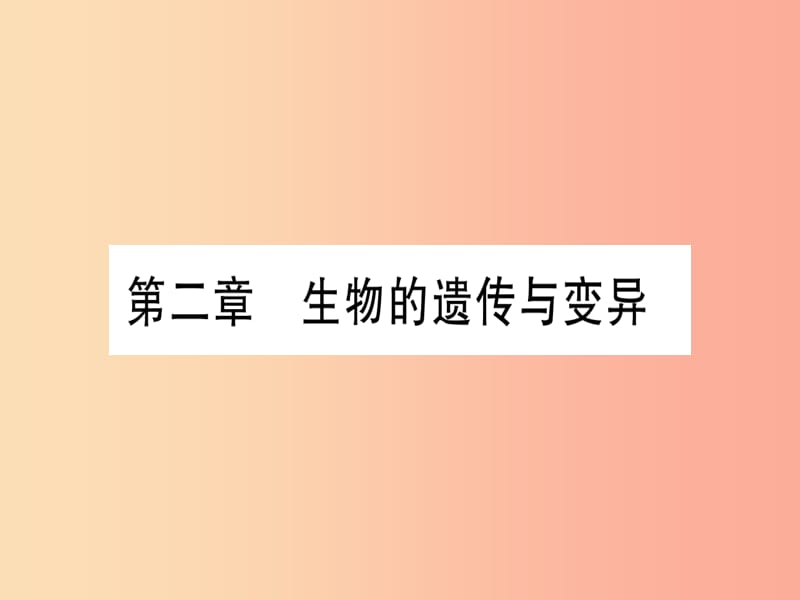 （玉林专版）2019年中考生物总复习 八下 第7单元 第2章 生物的遗传与变异习题课件.ppt_第1页