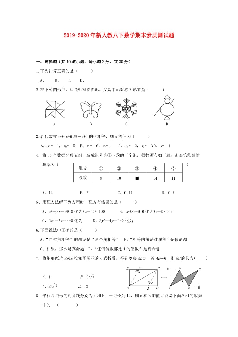 2019-2020年新人教八下数学期末素质测试题.doc_第1页