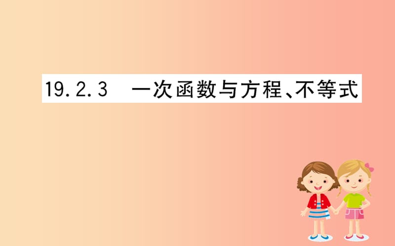 八年级数学下册 第十九章 一次函数 19.2 一次函数 19.2.3 一次函数与方程、不等式训练课件 新人教版.ppt_第1页