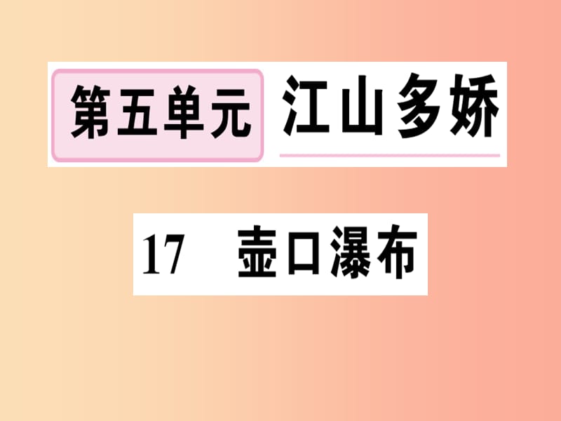 （河南专版）2019春八年级语文下册 第五单元 17 壶口瀑布习题课件 新人教版.ppt_第1页