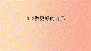 七年級道德與法治上冊 第一單元 成長的節(jié)拍 第三課 發(fā)現(xiàn)自己 第二框 做更好的自己課件 新人教版.ppt