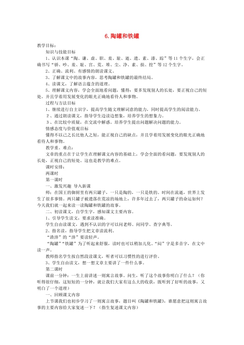 2019三年级语文下册 第二单元 6陶罐和铁罐教案3 新人教版.doc_第1页