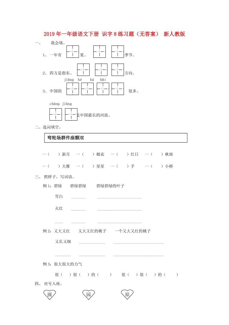 2019年一年级语文下册 识字8练习题（无答案） 新人教版.doc_第1页