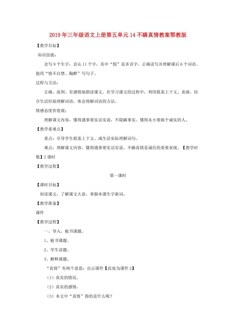 2019年三年级语文上册第五单元14不瞒真情教案鄂教版.doc_第1页