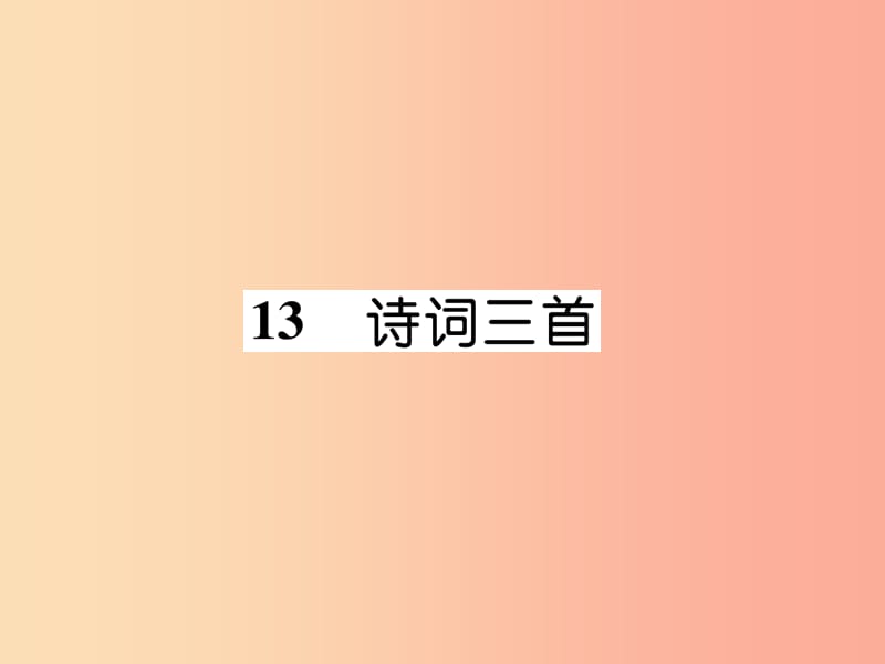 （云南专版）2019年九年级语文上册 13 诗词三首作业课件 新人教版.ppt_第1页