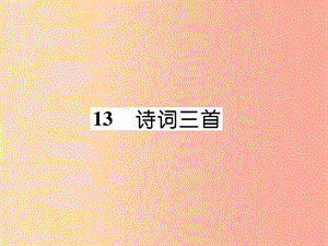 （云南專版）2019年九年級(jí)語文上冊(cè) 13 詩詞三首作業(yè)課件 新人教版.ppt