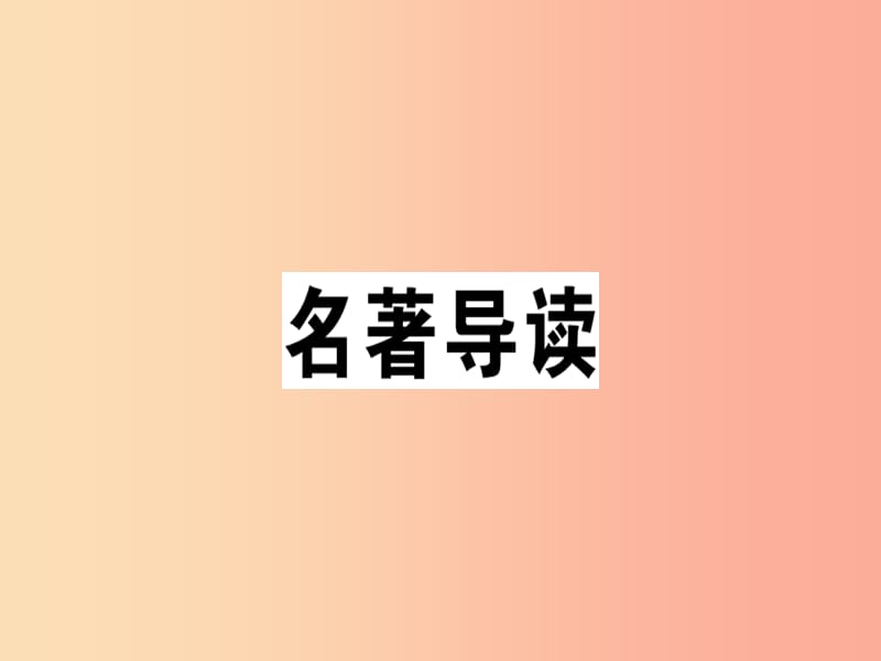 （安徽专版）2019春七年级语文下册 第三单元名著导读习题课件 新人教版.ppt_第1页