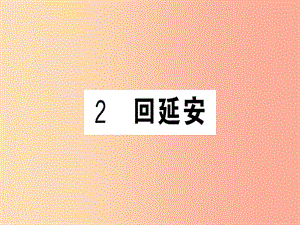 （安徽專版）2019春八年級(jí)語文下冊(cè) 第一單元 2 回延安習(xí)題課件 新人教版.ppt