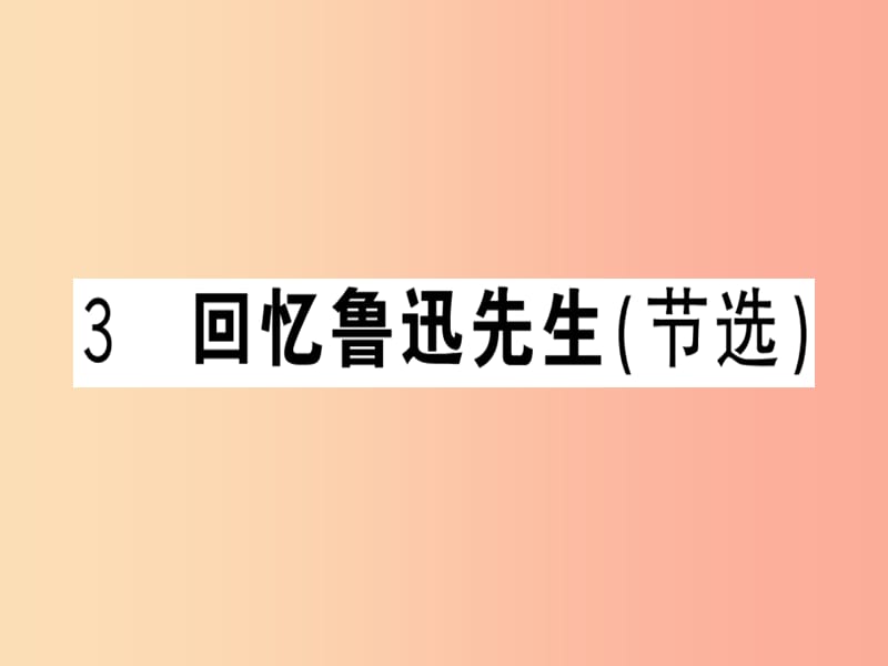 （武汉专版）2019春七年级语文下册 第一单元 3 回忆鲁迅先生（节选）习题课件 新人教版.ppt_第1页