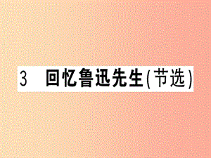 （武漢專(zhuān)版）2019春七年級(jí)語(yǔ)文下冊(cè) 第一單元 3 回憶魯迅先生（節(jié)選）習(xí)題課件 新人教版.ppt