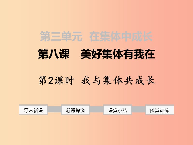 七年级道德与法治下册 第三单元 在集体中成长 第八课 美好集体有我在 第2框 我与集体共成长课件 新人教版.ppt_第1页