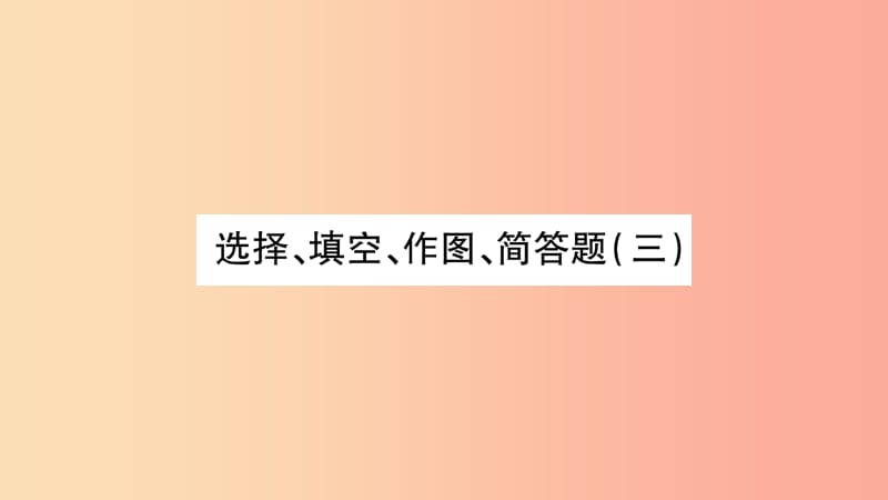 2019年中考物理 第25讲 选择、填空、作图、简答题（三）习题课件.ppt_第1页