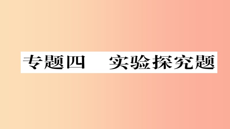 （遵义专版）2019中考化学总复习 第2编 重点题型突破篇 专题4 实验探究题（精练）课件.ppt_第1页