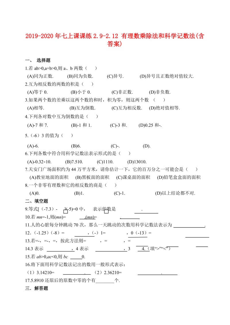 2019-2020年七上课课练2.9-2.12 有理数乘除法和科学记数法(含答案).doc_第1页