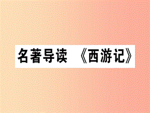 （江西專版）2019年七年級(jí)語(yǔ)文上冊(cè) 第六單元 名著導(dǎo)讀《西游記》習(xí)題課件 新人教版.ppt