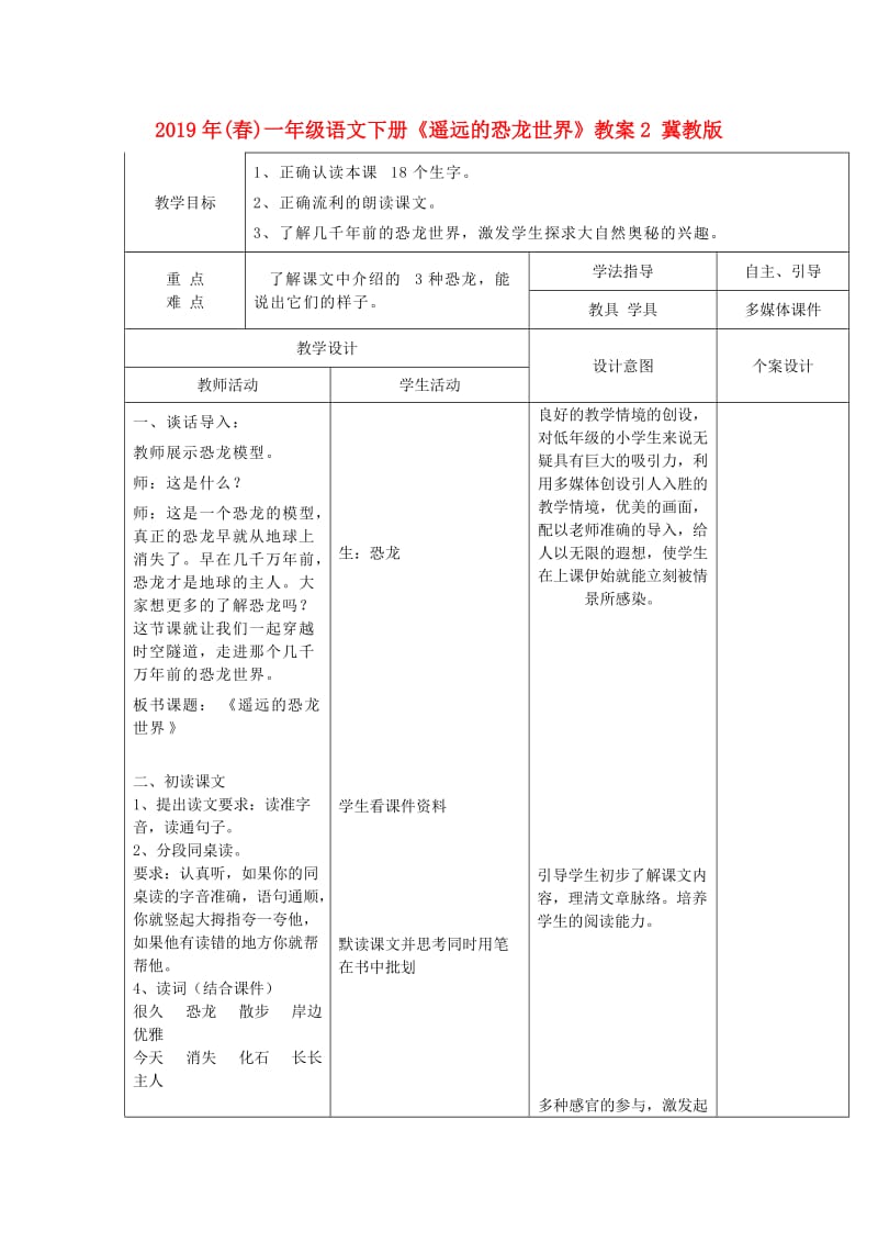 2019年(春)一年级语文下册《遥远的恐龙世界》教案2 冀教版 .doc_第1页