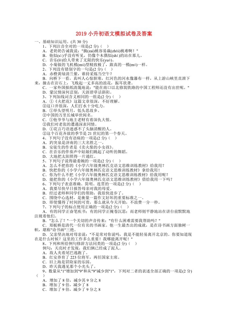 2019小升初语文模拟试卷及答案.doc_第1页