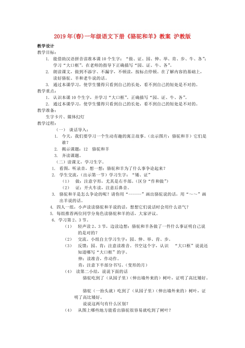 2019年(春)一年级语文下册《骆驼和羊》教案 沪教版 .doc_第1页