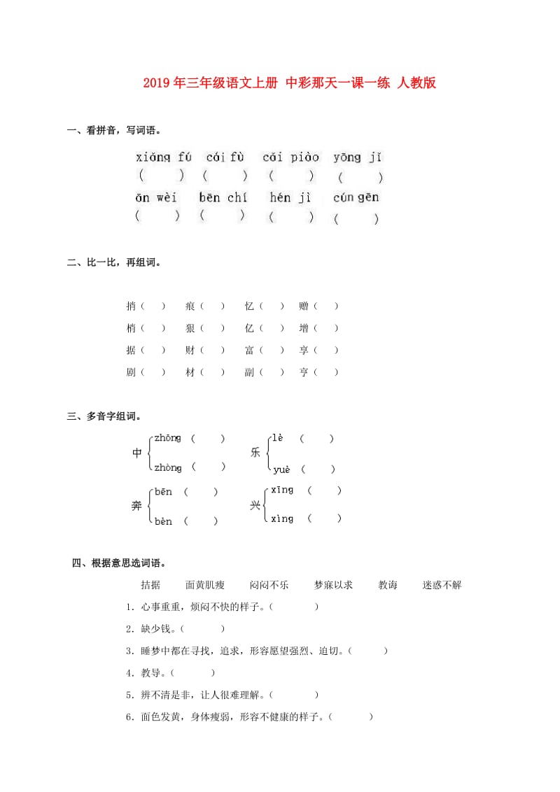 2019年三年级语文上册 中彩那天一课一练 人教版.doc_第1页