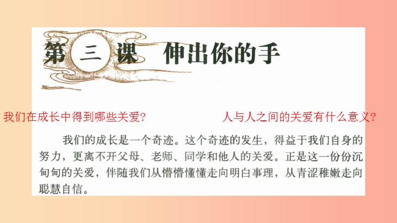 九年级道德与法治上册 第一单元 我们真的长大了 第三课 伸出你的手 第1框 在关爱中成长课件 人民版.ppt_第1页