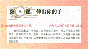 九年級道德與法治上冊 第一單元 我們真的長大了 第三課 伸出你的手 第1框 在關(guān)愛中成長課件 人民版.ppt