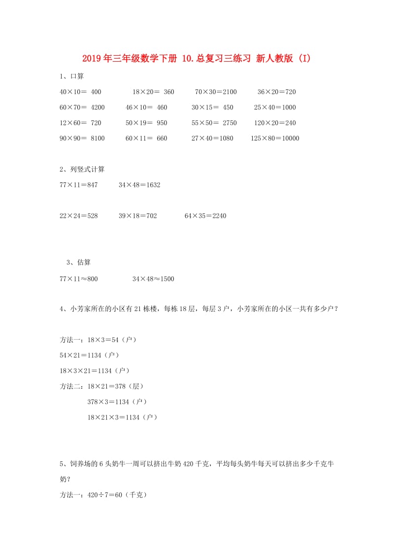 2019年三年级数学下册 10.总复习三练习 新人教版 (I).doc_第1页