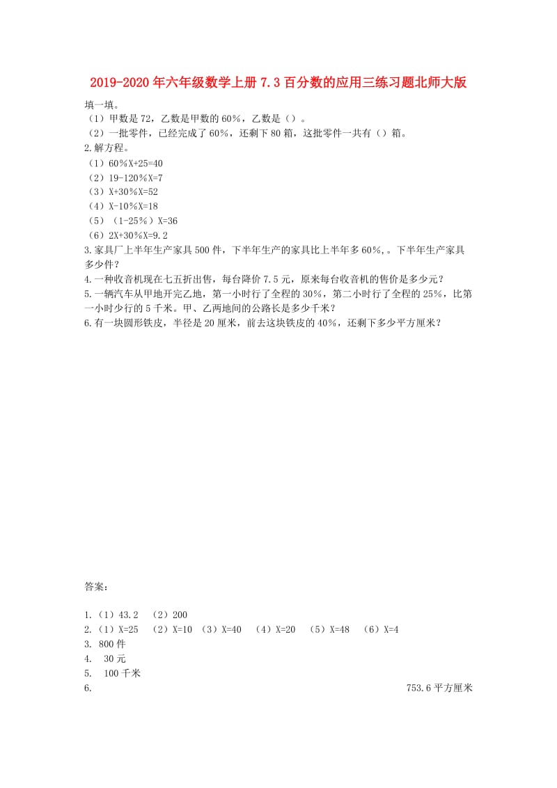 2019-2020年六年级数学上册7.3百分数的应用三练习题北师大版.doc_第1页