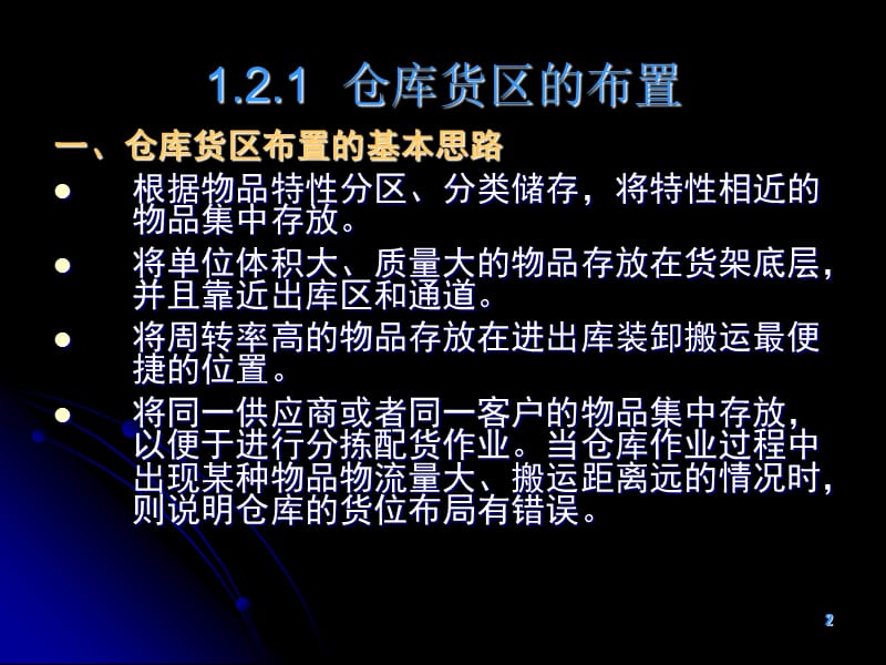 货位编码和储位管理ppt课件_第2页