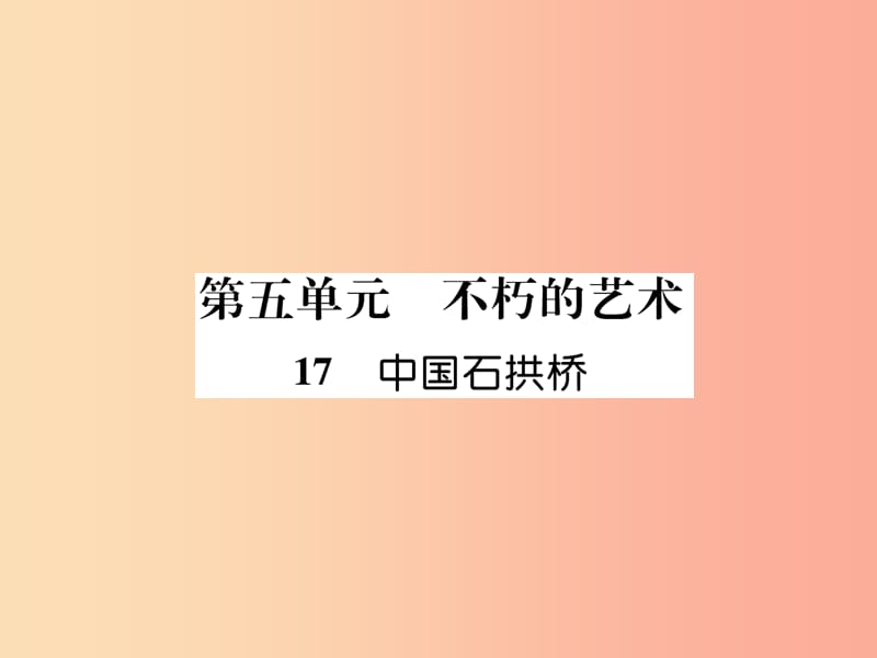（遵义专版）2019年八年级语文上册 第五单元 17 中国石拱桥作业课件 新人教版.ppt_第1页