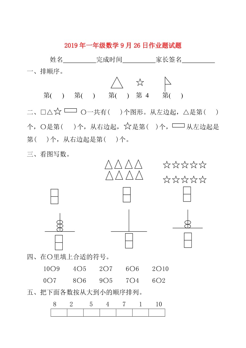 2019年一年级数学9月26日作业题试题.doc_第1页