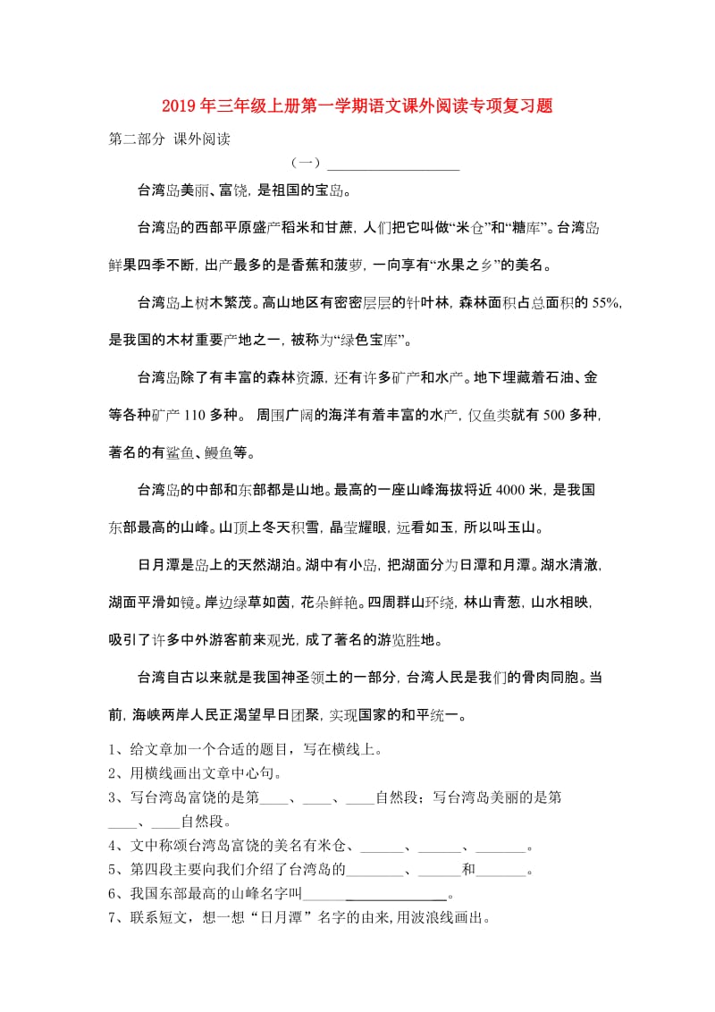 2019年三年级上册第一学期语文课外阅读专项复习题.doc_第1页