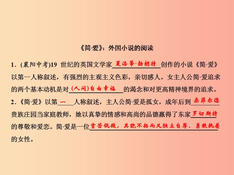 2019年春九年级语文下册第六单元名著导读简爱外国小说的阅读习题课件新人教版.ppt_第2页