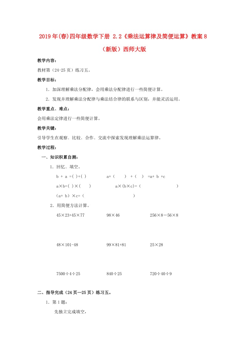 2019年(春)四年级数学下册 2.2《乘法运算律及简便运算》教案8 （新版）西师大版.doc_第1页