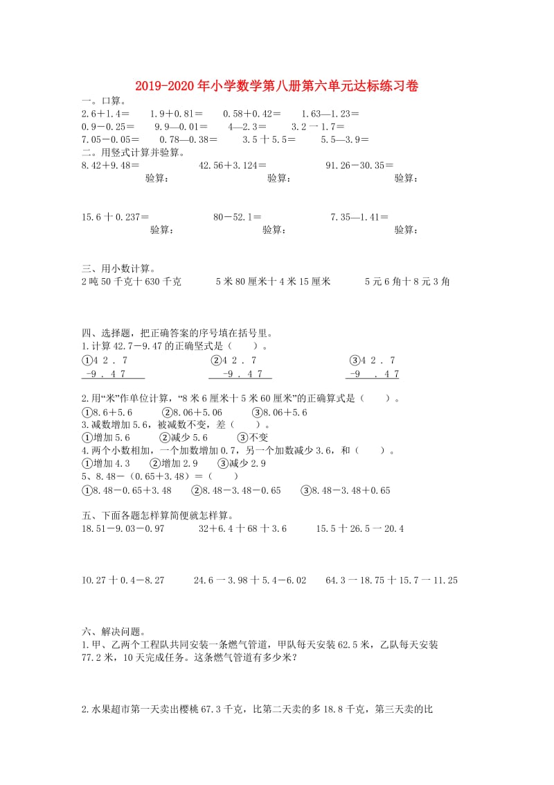 2019-2020年小学数学第八册第六单元达标练习卷.doc_第1页