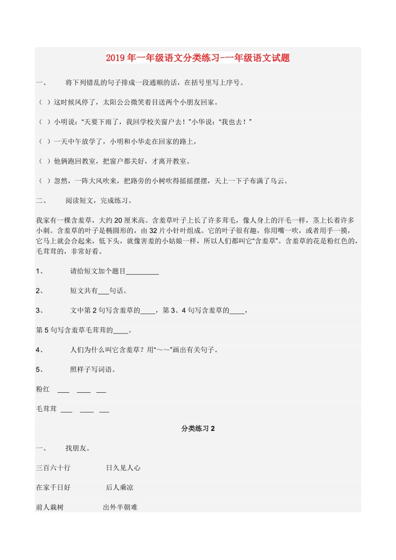 2019年一年级语文分类练习-一年级语文试题.doc_第1页