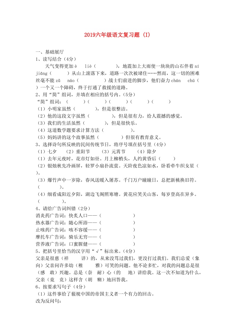 2019六年级语文复习题 (I).doc_第1页