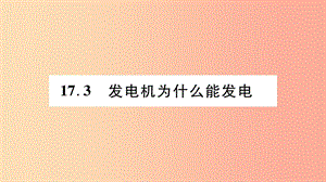 2019九年級(jí)物理下冊(cè) 第17章 第3節(jié) 發(fā)電機(jī)為什么能發(fā)電作業(yè)課件（新版）粵教滬版.ppt