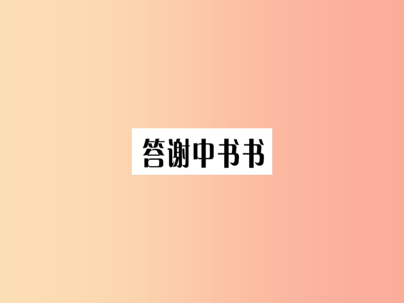 （河北专用）2019年八年级语文上册 第三单元 10 短文二篇习题课件 新人教版.ppt_第2页