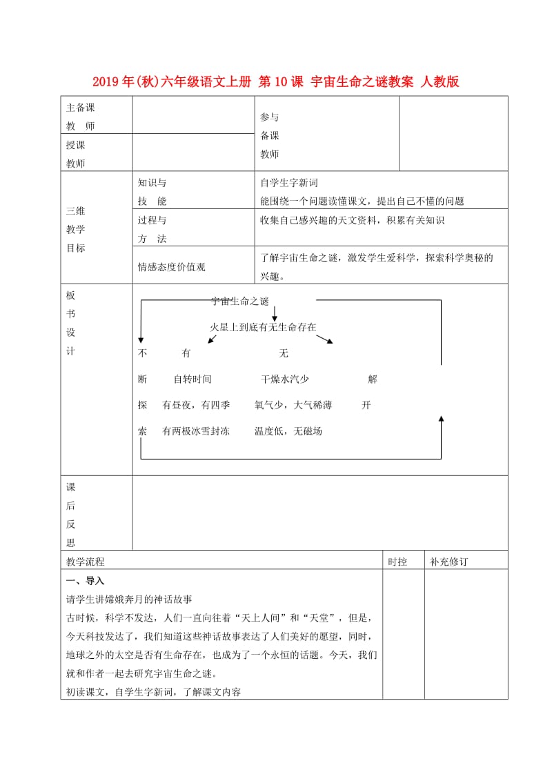 2019年(秋)六年级语文上册 第10课 宇宙生命之谜教案 人教版.doc_第1页