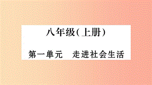 安徽省2019中考道德與法治總復(fù)習(xí) 八上 第1單元 走進社會生活知識梳理課件.ppt