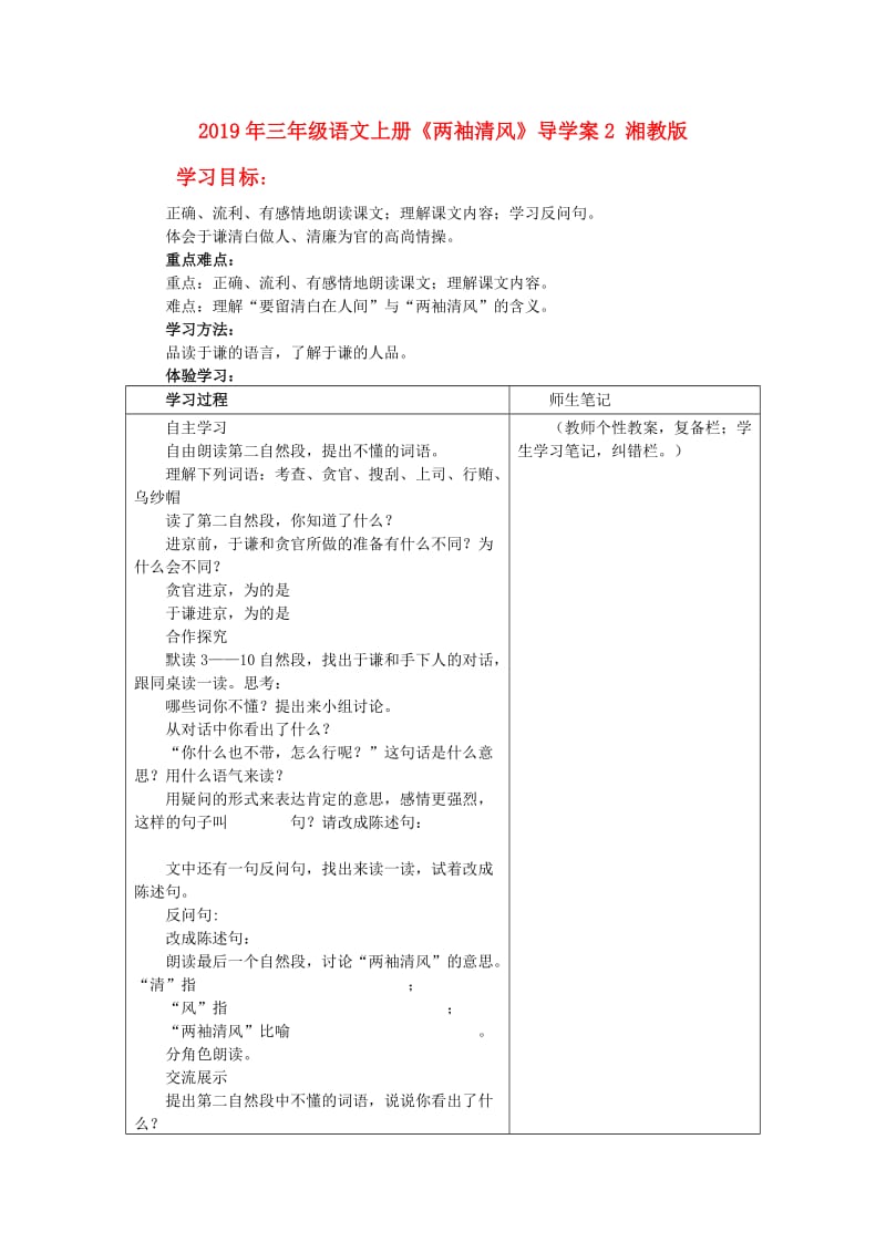 2019年三年级语文上册《两袖清风》导学案2 湘教版.doc_第1页