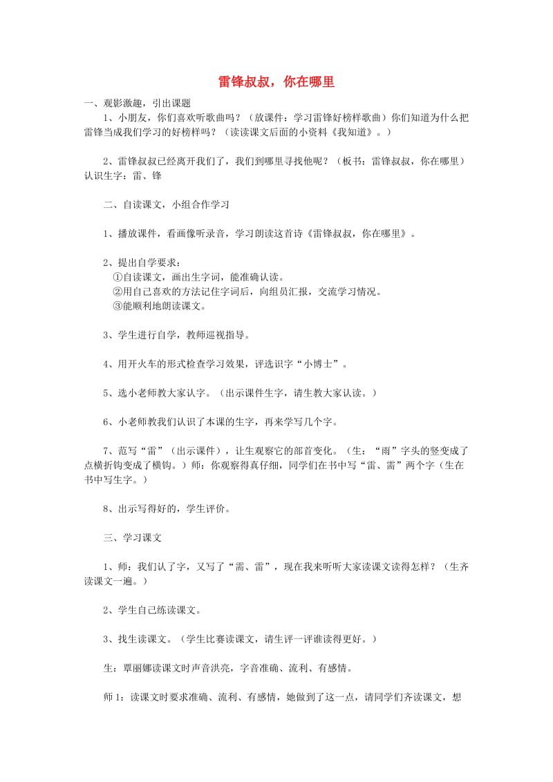 2019二年级语文下册 课文2 5 雷锋你在哪里教学实录 新人教版x.doc_第1页